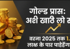 Gold Price: अभी खरीद लो सोना, वरना 2025 तक 1.20 लाख के पार पहुंचेगा भाव!