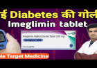 Imeglimin Tablet: डायबिटीज मरीजों के लिए नई उम्मीद, शुगर कंट्रोल करने के 3 बड़े फायदे जानिए