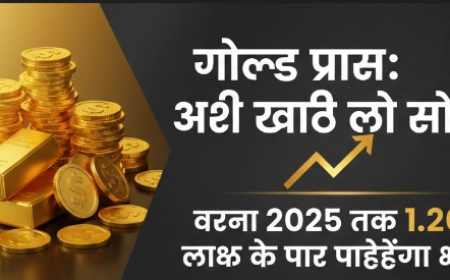 Gold Price: अभी खरीद लो सोना, वरना 2025 तक 1.20 लाख के पार पहुंचेगा भाव!