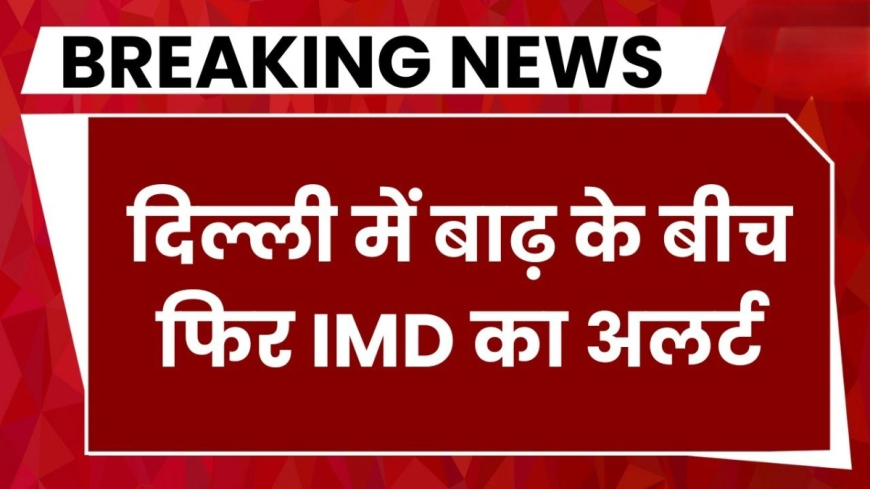 एनसीआर मौसम: दिल्ली-NCR में बारिश का अलर्ट जारी, यमुना का जलस्तर घटने से मिली बड़ी राहत