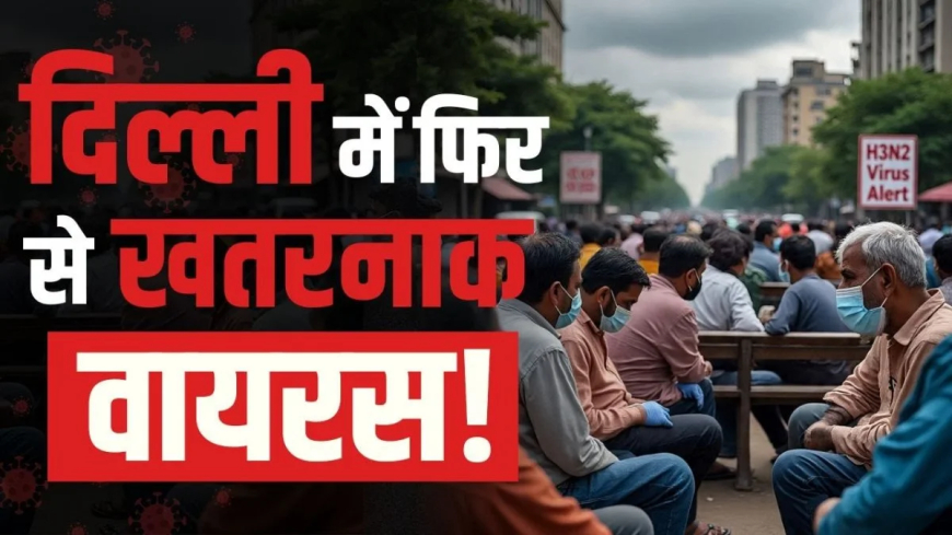 H3N2 Flu Delhi: दिल्ली-NCR में H3N2 वायरस का खतरा, रहें सावधान; जानें लक्षण और बचाव के सटीक उपाय
