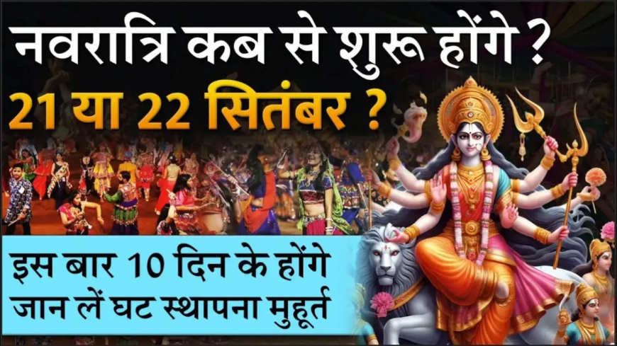 Navratri 2025 Date: 10 दिन की होगी शारदीय नवरात्रि, जानें कब हाथी पर सवार होकर आएंगी मां दुर्गा और कलश स्थापना का शुभ मुहूर्त