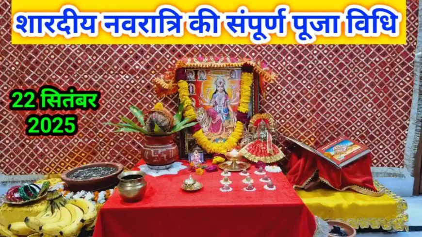 NAVRATRI 2025: शारदीय नवरात्रि पूजन की संपूर्ण और सही विधि, ऐसे करें कलश स्थापना और अखंड ज्योत प्रज्वलित