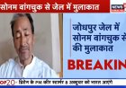 Sonam Wangchuk ने जेल से जारी किया बड़ा संदेश, कहा- जब तक न्यायिक जांच नहीं होती, मैं यहीं रहूंगा | Ladakh News