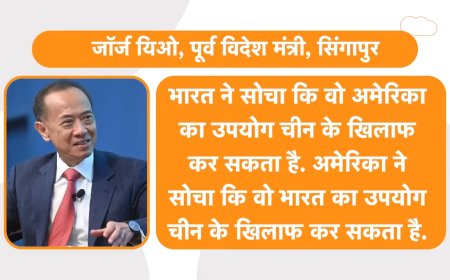 George Yeo: अमेरिका की दबाव नीति भारत पर काम नहीं करेगी, रूस से तेल खरीद पर भी नहीं झुका भारत