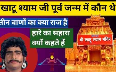 Khatu Shyam Ji: महाभारत का वह योद्धा जो तीन बाणों से कर सकता था पूरा युद्ध समाप्त, जानें रहस्य