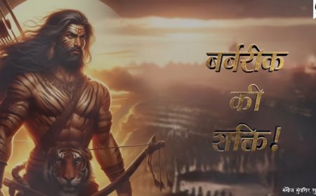 Khatu Shyam कौन थे बर्बरीक? जानिए महाभारत युद्ध से पहले गुरु दक्षिणा में क्यों दिया था शीश