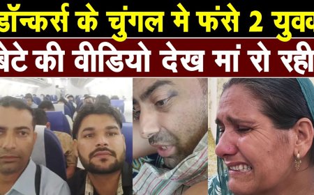 Donkey Route: करनाल के दो युवा स्पेन के चक्कर में ईरान में फंसे, एजेंटों ने भेजी मारपीट की वीडियो, ₹20 लाख की मांग।