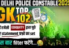 Delhi Police GK: SSC की नई एजेंसी ADiQuity ने कैसे सवाल पूछे? 2025 परीक्षा की तैयारी में बड़ा बदलाव