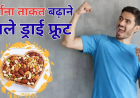 Dry Fruits जो बढ़ाते हैं आपकी यौन शक्ति और स्टैमिना: 5 नट्स, खाने का सही तरीका और अचूक फायदे (2026)