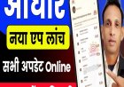 Aadhar Update Online: UIDAI का नया आधार वीटा ऐप लॉन्च, अब Face Authentication से होगा आधार डाउनलोड, जानिए अपडेट की स्थिति
