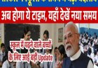 Haryana School Timing Change 2025: कल से बदलेगा स्कूलों का समय, 9:30 बजे लगेंगी क्लास, देखें पूरी टाइम-टेबल