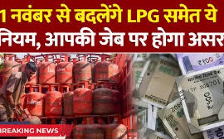 Rule Change: 1 नवंबर से LPG, आधार, बैंक नॉमिनी समेत बदले कई नियम, जानिए आपकी जेब पर क्या होगा सीधा असर
