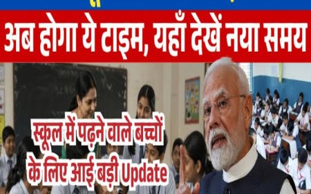 Haryana School Timing Change 2025: कल से बदलेगा स्कूलों का समय, 9:30 बजे लगेंगी क्लास, देखें पूरी टाइम-टेबल