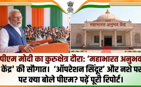 PM Modi Kurukshetra Visit: कुरुक्षेत्र में PM मोदी की बड़ी सौगात, 'ऑपरेशन सिंदूर' और नशे पर क्या बोले?