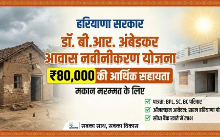 Haryana House Repair Scheme: मकान मरम्मत के लिए मिलेंगे ₹80,000, जानें कैसे करें अप्लाई और पात्रता के नियम
