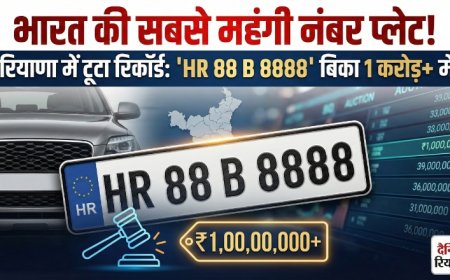 India's Costliest Number Plate: 1 करोड़ से ज्यादा में बिका 'HR 88 B 8888', हरियाणा में टूटा रिकॉर्ड
