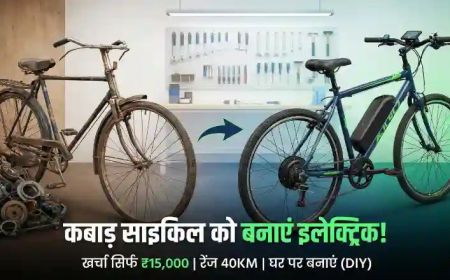 Electric Cycle DIY: कबाड़ साइकिल को बनाएं हाई-टेक E-Cycle, खर्चा सिर्फ ₹15,000 और