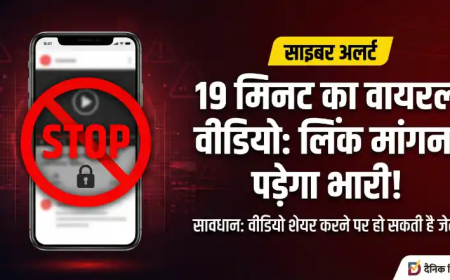 Viral Video Scandal: सोशल मीडिया पर 19 मिनट के वीडियो ने मचाया हड़कंप, लिंक मांगना पड़ सकता है भारी, जानें क्या है पूरा मामला
