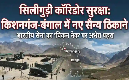 Siliguri Corridor Security: चिकन नेक पर भारत का 'ब्रह्मास्त्र', किशनगंज और बंगाल में सेना ने तैयार किए नए ठिकाने
