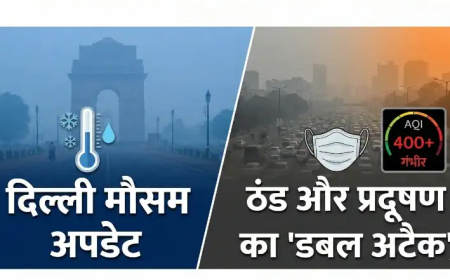 Delhi Weather Update: दिल्ली में लुढ़का पारा, ठंड के साथ प्रदूषण का 'डबल अटैक', जानें IMD का ताज़ा अपडेट