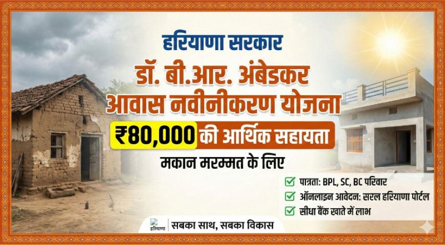 Haryana House Repair Scheme: मकान मरम्मत के लिए मिलेंगे ₹80,000, जानें कैसे करें अप्लाई और पात्रता के नियम