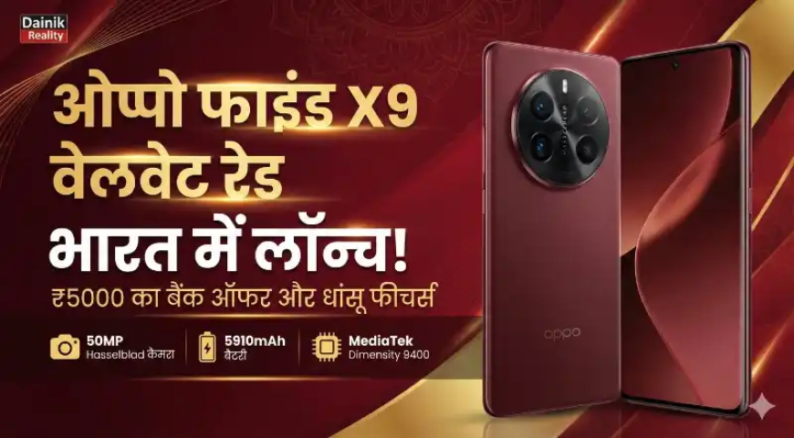 Oppo Find X9 Velvet Red: भारत में लॉन्च हुआ यह धांसू फोन, ₹5000 की छूट के साथ जानें कीमत और फीचर्स