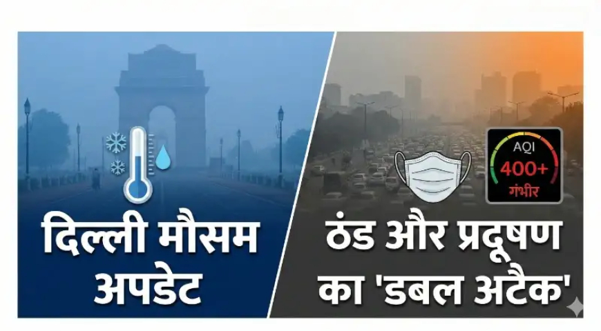 Delhi Weather Update: दिल्ली में लुढ़का पारा, ठंड के साथ प्रदूषण का 'डबल अटैक', जानें IMD का ताज़ा अपडेट