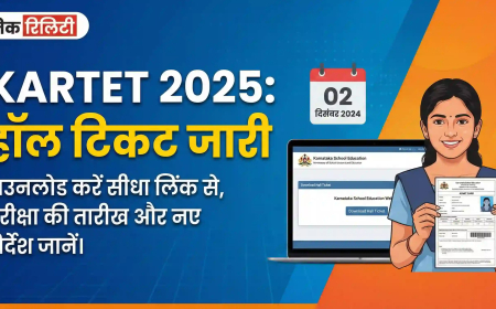 KARTET Hall Ticket 2025: डाउनलोड लिंक, एग्जाम डेट और जरूरी निर्देश – हिंदी में पूरी जानकारी