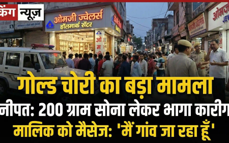 Panipat Gold Theft: 200 ग्राम सोना लेकर भागा कारीगर, जाते-जाते मालिक को मैसेज कर बोला- 'मैं गांव जा रहा हूं'