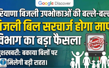 Haryana Electricity News: बिजली उपभोक्ताओं की बल्ले-बल्ले, विभाग का बड़ा फैसला, सरचार्ज होगा माफ