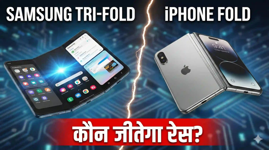 Samsung Tri-Fold Phone पहले आएगा या iPhone Fold, क्या Apple फिर पिछड़ जाएगा रेस में?