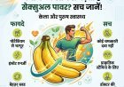 Banana for Men's Health: क्या केला खाने से सच में बढ़ती है सेक्सुअल पावर? जानें सच्चाई