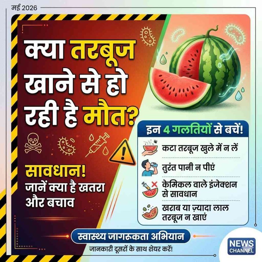 तरबूज खाने के बाद क्यों हो रही हैं मौतें? इन खतरनाक गलतियों को आज ही सुधारें