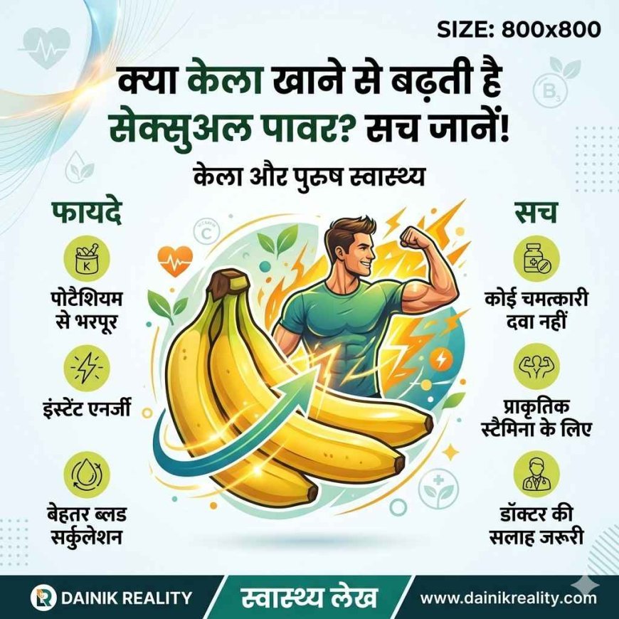 Banana for Men's Health: क्या केला खाने से सच में बढ़ती है सेक्सुअल पावर? जानें सच्चाई