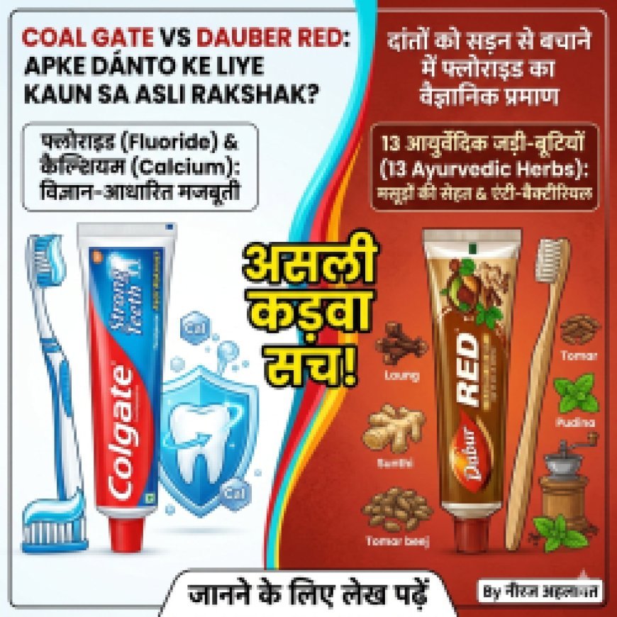 Colgate vs Dabur Red Paste: आपके दांतों के लिए कौन सा टूथपेस्ट है असली रक्षक? जानिए कड़वा सच