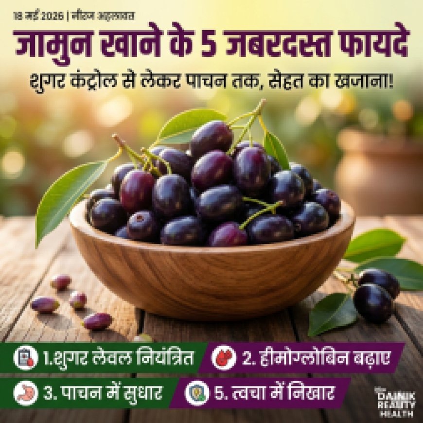 Jamun Benefits: जामुन खाने के 5 जबरदस्त फायदे, शुगर कंट्रोल से लेकर पाचन तक असरदार